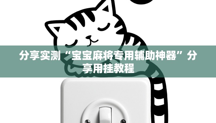 分享实测“宝宝麻将专用辅助神器”分享用挂教程