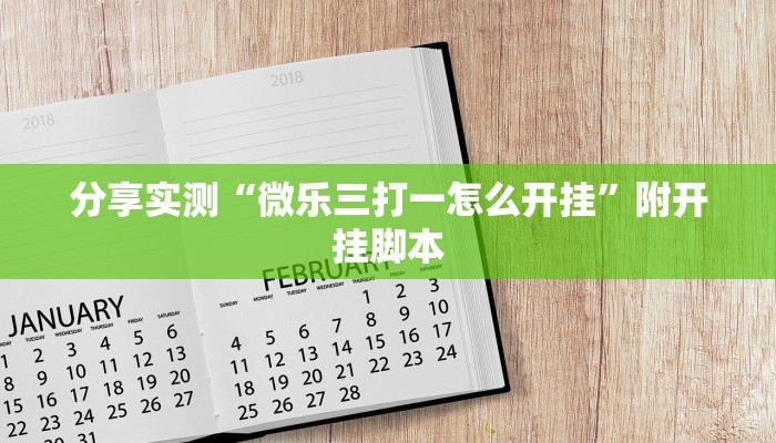 分享实测“微乐三打一怎么开挂”附开挂脚本