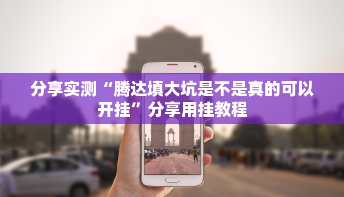 分享实测“腾达填大坑是不是真的可以开挂”分享用挂教程