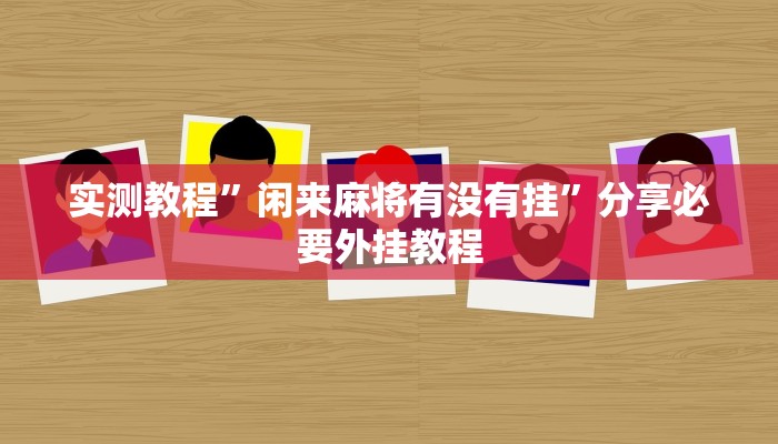 实测教程”闲来麻将有没有挂”分享必要外挂教程