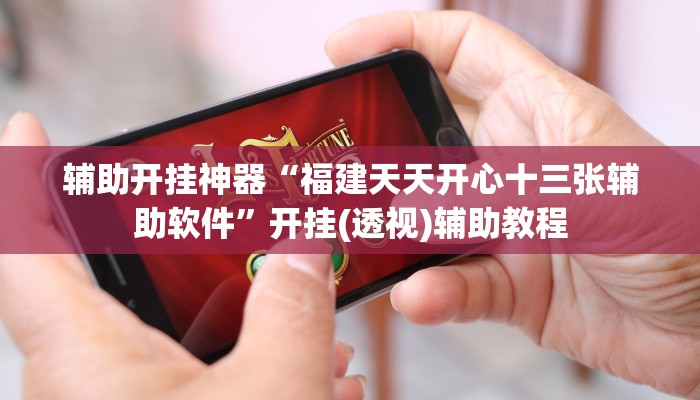 辅助开挂神器“福建天天开心十三张辅助软件”开挂(透视)辅助教程