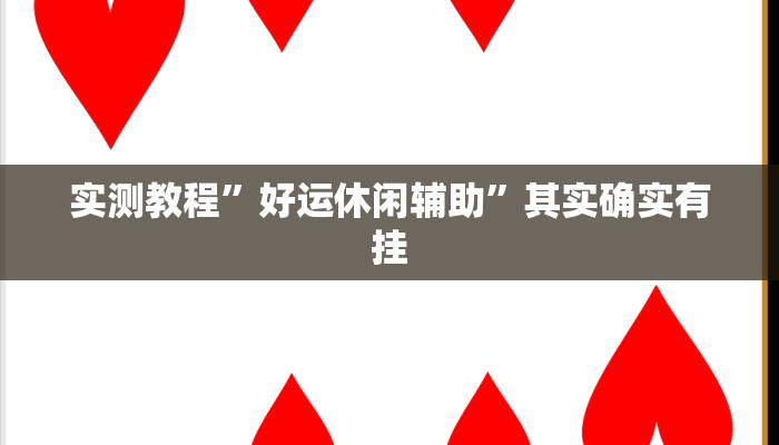 实测教程”好运休闲辅助”其实确实有挂