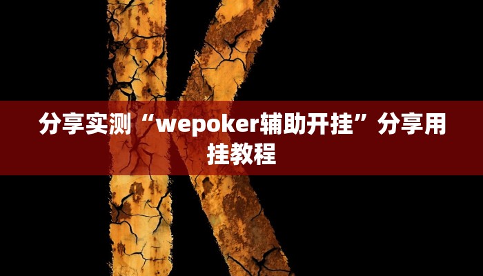 分享实测“wepoker辅助开挂”分享用挂教程