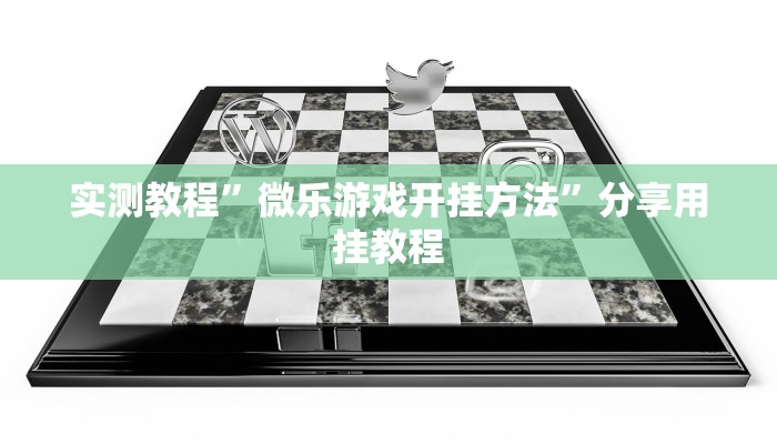 实测教程”微乐游戏开挂方法”分享用挂教程