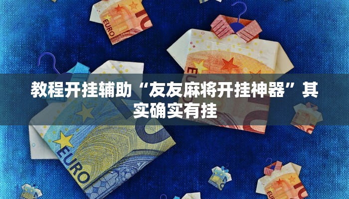 教程开挂辅助“友友麻将开挂神器”其实确实有挂