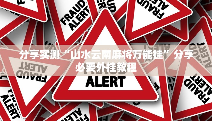 分享实测“山水云南麻将万能挂”分享必要外挂教程