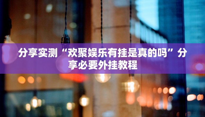 分享实测“欢聚娱乐有挂是真的吗”分享必要外挂教程