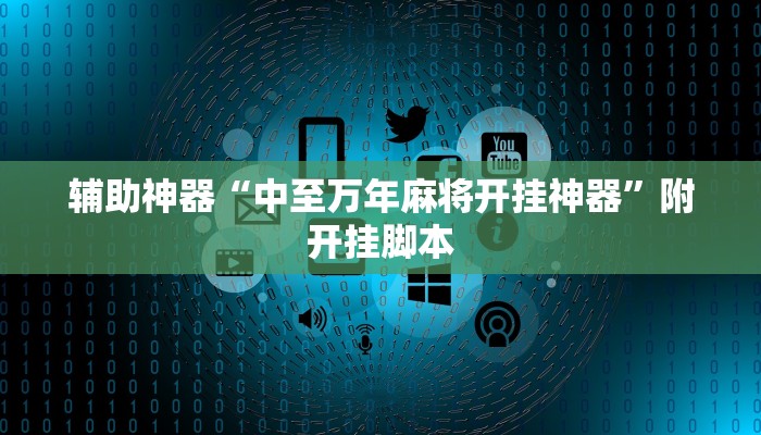 辅助神器“中至万年麻将开挂神器”附开挂脚本