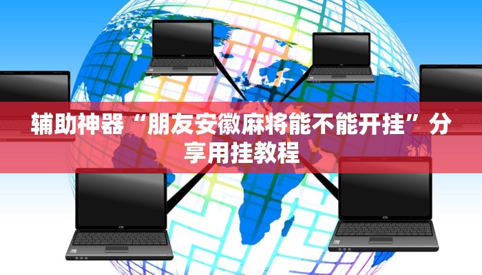 辅助神器“朋友安徽麻将能不能开挂”分享用挂教程