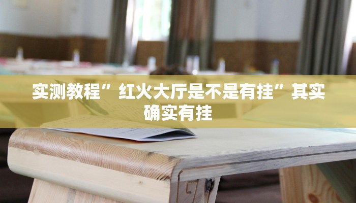 实测教程”红火大厅是不是有挂”其实确实有挂