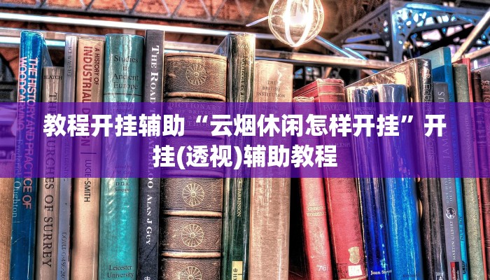 教程开挂辅助“云烟休闲怎样开挂”开挂(透视)辅助教程