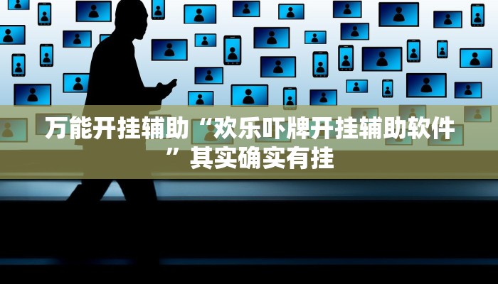万能开挂辅助“欢乐吓牌开挂辅助软件”其实确实有挂