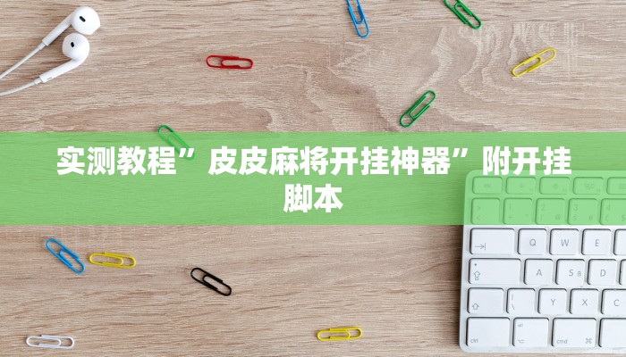 实测教程”皮皮麻将开挂神器”附开挂脚本