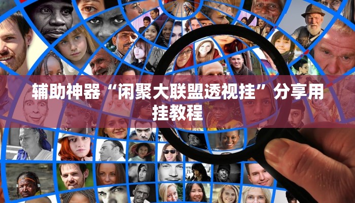 辅助神器“闲聚大联盟透视挂”分享用挂教程