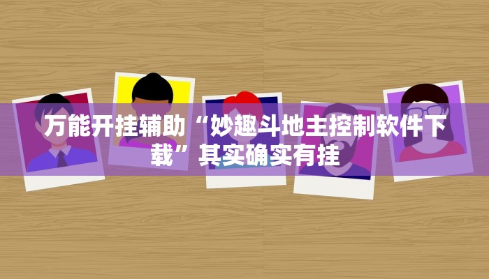 万能开挂辅助“妙趣斗地主控制软件下载”其实确实有挂