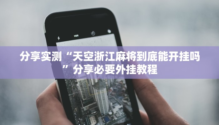 分享实测“天空浙江麻将到底能开挂吗”分享必要外挂教程