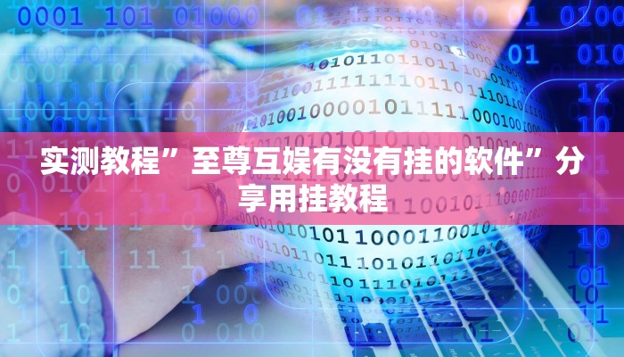 实测教程”至尊互娱有没有挂的软件”分享用挂教程