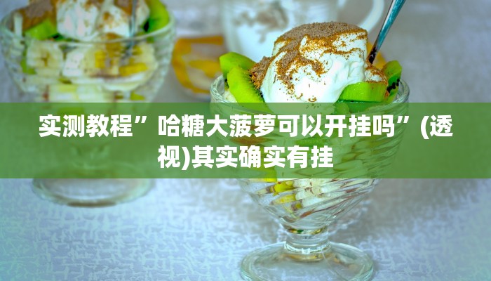 实测教程”哈糖大菠萝可以开挂吗”(透视)其实确实有挂