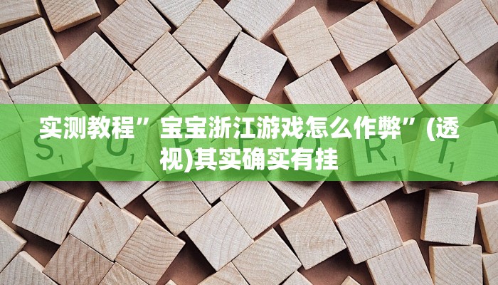 实测教程”宝宝浙江游戏怎么作弊”(透视)其实确实有挂