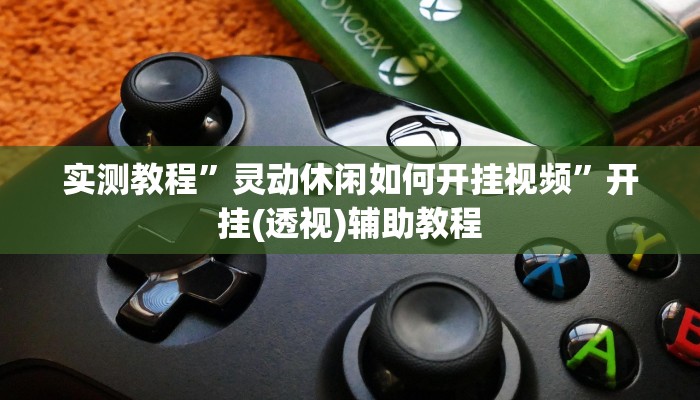 实测教程”灵动休闲如何开挂视频”开挂(透视)辅助教程