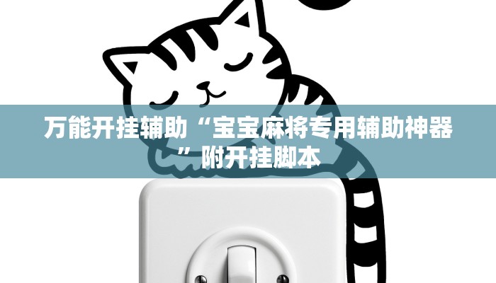 万能开挂辅助“宝宝麻将专用辅助神器”附开挂脚本