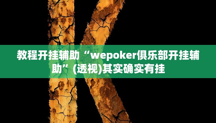 教程开挂辅助“wepoker俱乐部开挂辅助”(透视)其实确实有挂
