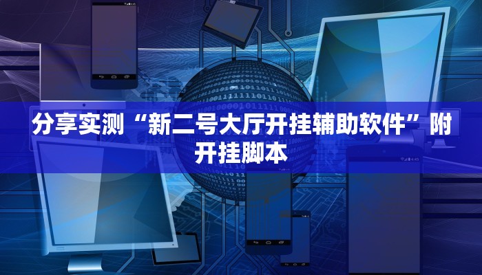 分享实测“新二号大厅开挂辅助软件”附开挂脚本