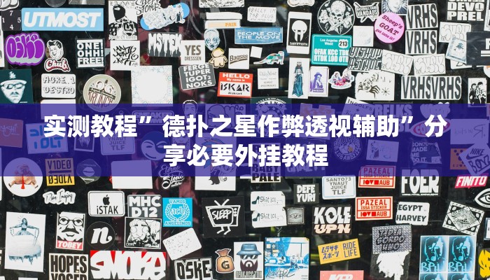 实测教程”德扑之星作弊透视辅助”分享必要外挂教程