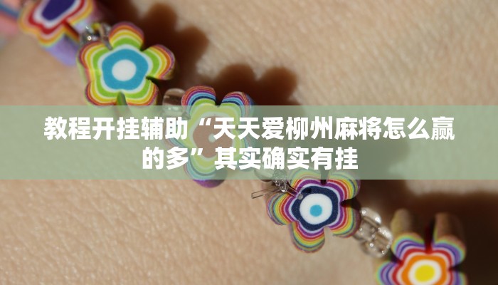 教程开挂辅助“天天爱柳州麻将怎么赢的多”其实确实有挂