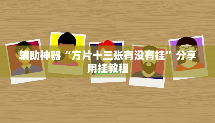 辅助神器“方片十三张有没有挂”分享用挂教程