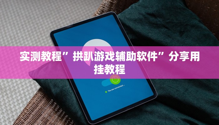 实测教程”拱趴游戏辅助软件”分享用挂教程