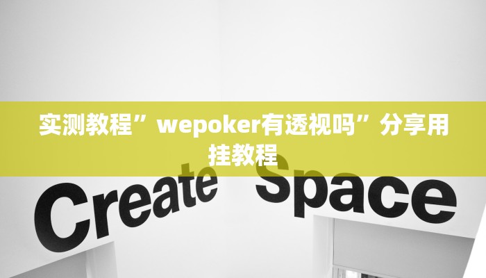 实测教程”wepoker有透视吗”分享用挂教程