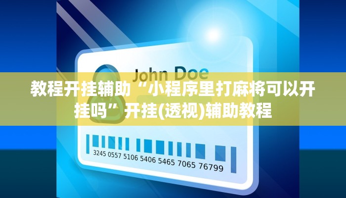 教程开挂辅助“小程序里打麻将可以开挂吗”开挂(透视)辅助教程