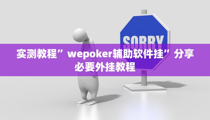 实测教程”wepoker辅助软件挂”分享必要外挂教程