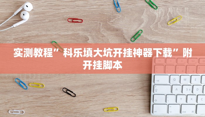 实测教程”科乐填大坑开挂神器下载”附开挂脚本