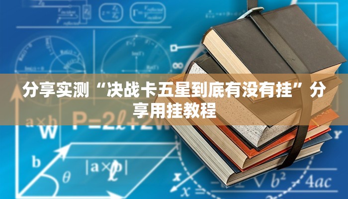 分享实测“决战卡五星到底有没有挂”分享用挂教程