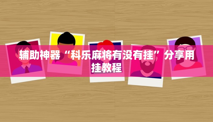 辅助神器“科乐麻将有没有挂”分享用挂教程