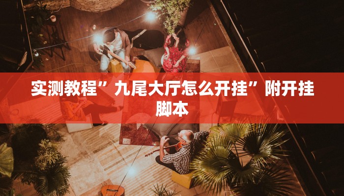 万能开挂辅助“wepoker辅助器透视挂”分享必要外挂教程