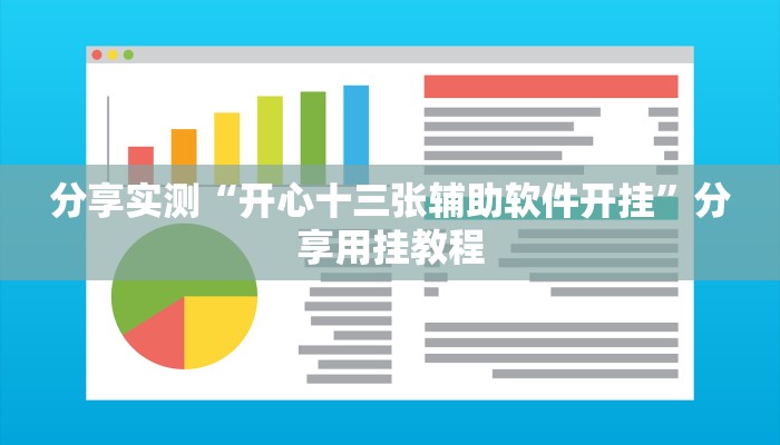 分享实测“开心十三张辅助软件开挂”分享用挂教程