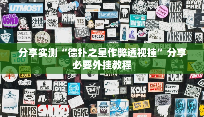 分享实测“德扑之星作弊透视挂”分享必要外挂教程