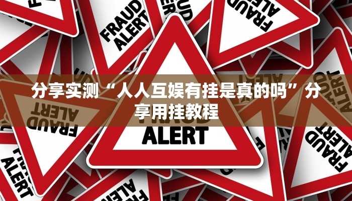 分享实测“人人互娱有挂是真的吗”分享用挂教程