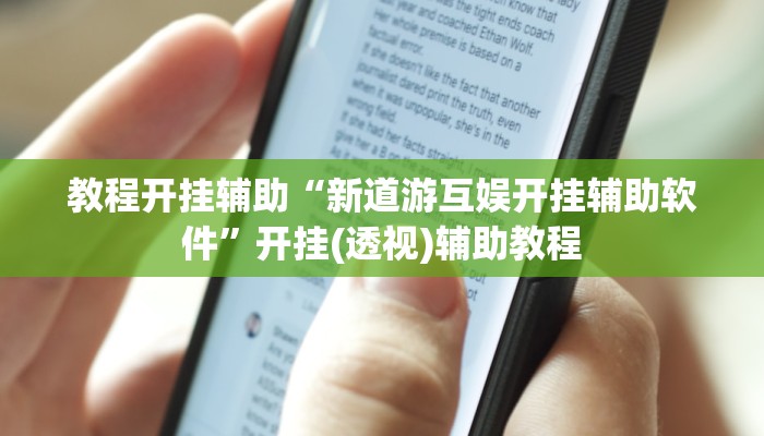 教程开挂辅助“新道游互娱开挂辅助软件”开挂(透视)辅助教程