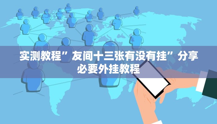 实测教程”友间十三张有没有挂”分享必要外挂教程