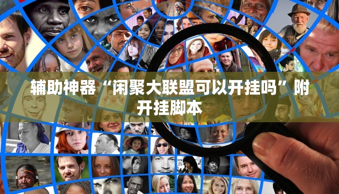 辅助神器“闲聚大联盟可以开挂吗”附开挂脚本