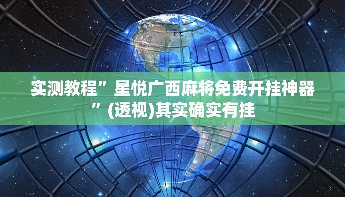 实测教程”星悦广西麻将免费开挂神器”(透视)其实确实有挂