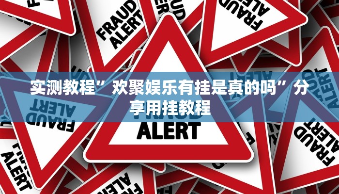 实测教程”欢聚娱乐有挂是真的吗”分享用挂教程