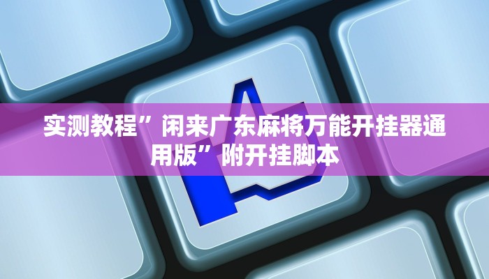 实测教程”闲来广东麻将万能开挂器通用版”附开挂脚本