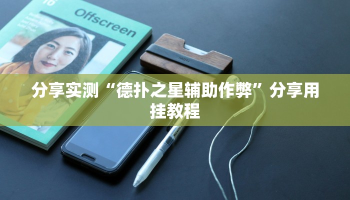 分享实测“德扑之星辅助作弊”分享用挂教程