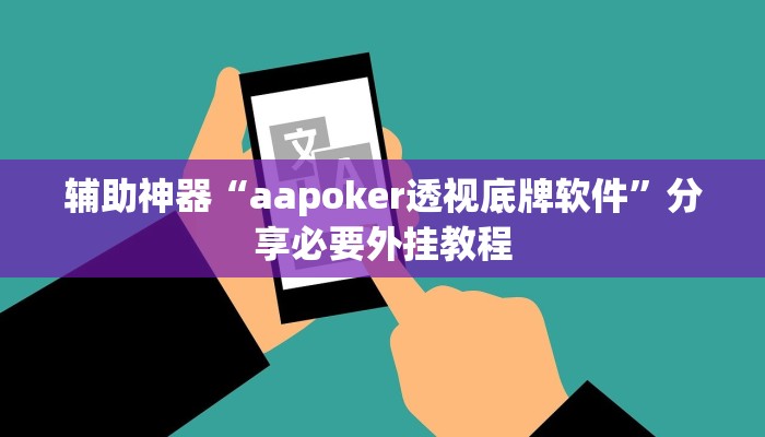 辅助神器“aapoker透视底牌软件”分享必要外挂教程