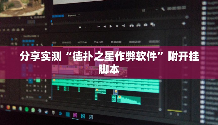 分享实测“德扑之星作弊软件”附开挂脚本